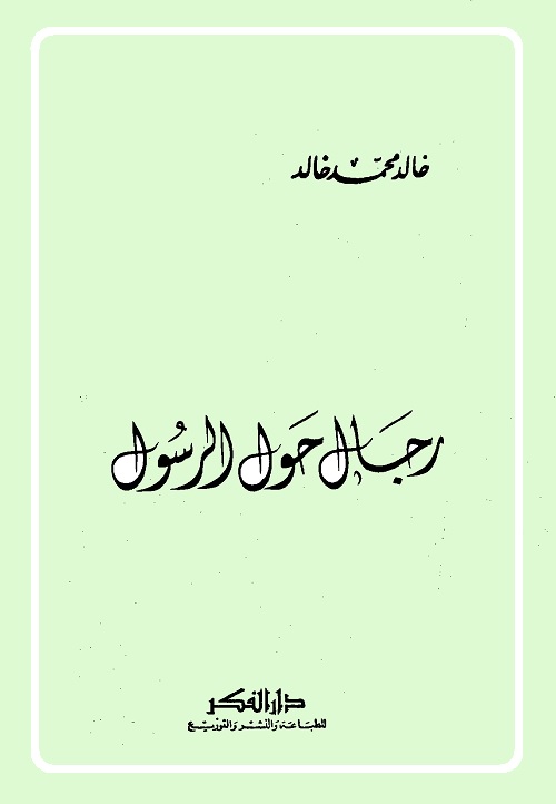 رجال حول الرسول